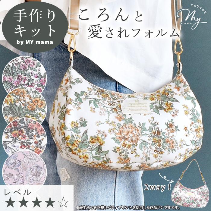 LIBERTY.（リバティ） 手作りキット リバティプリントで作る 2way