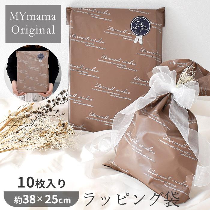 MY mama ラッピング 袋 ブラウン 10枚入 約38×25cm MYmama オリジナル
