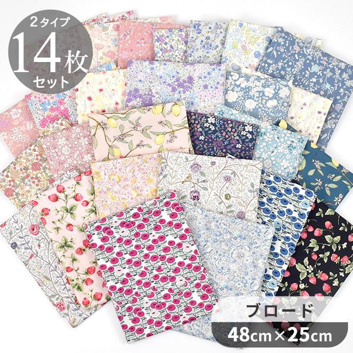 生地 はぎれ 布 セット 花柄 カットクロス ブロード 14枚 コットン