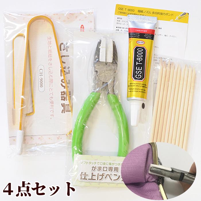 がま口 スターター キット 便利な 4点 セット 《 がまぐち 差し込み