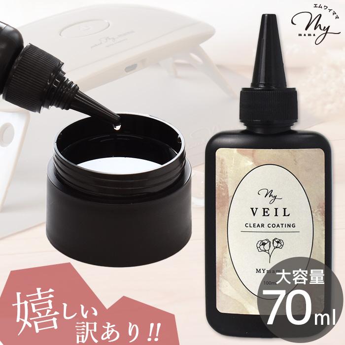 MY mama レジン 仕上げ コーティング剤 嬉しい 訳あり UV LED MY VEIL