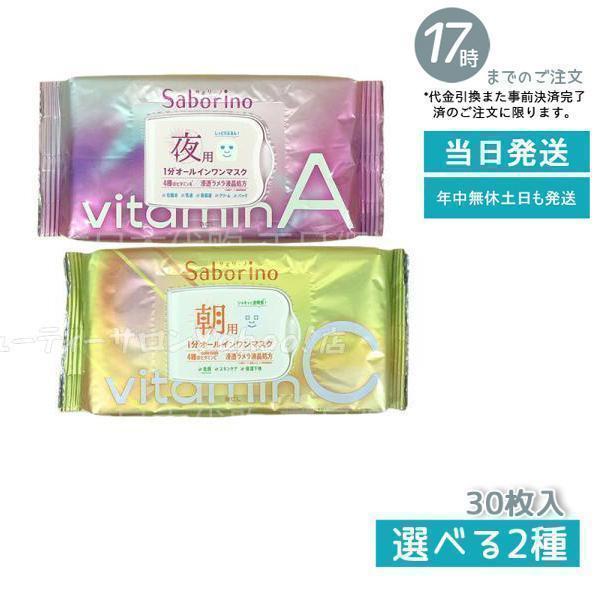サボリーノ 目ざまシート ビタットC 朝用マスク お疲れさマスク