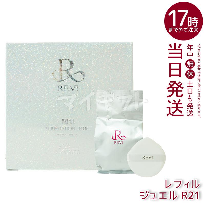 REVI（ルヴィ） 4色選べる 専用パフ2枚付き 陶肌ファンデーション 21