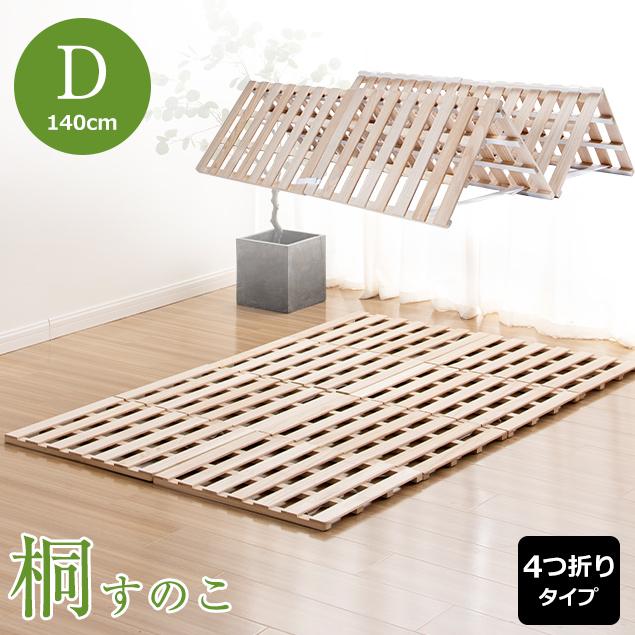 BTM 【ダブル 】すのこベッド 折りたたみ 4つ折り 天然桐 木製 ベッド