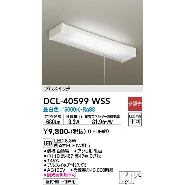 大光電機 DCL-40599WSS LEDキッチンライト プルスイッチ付 昼白色