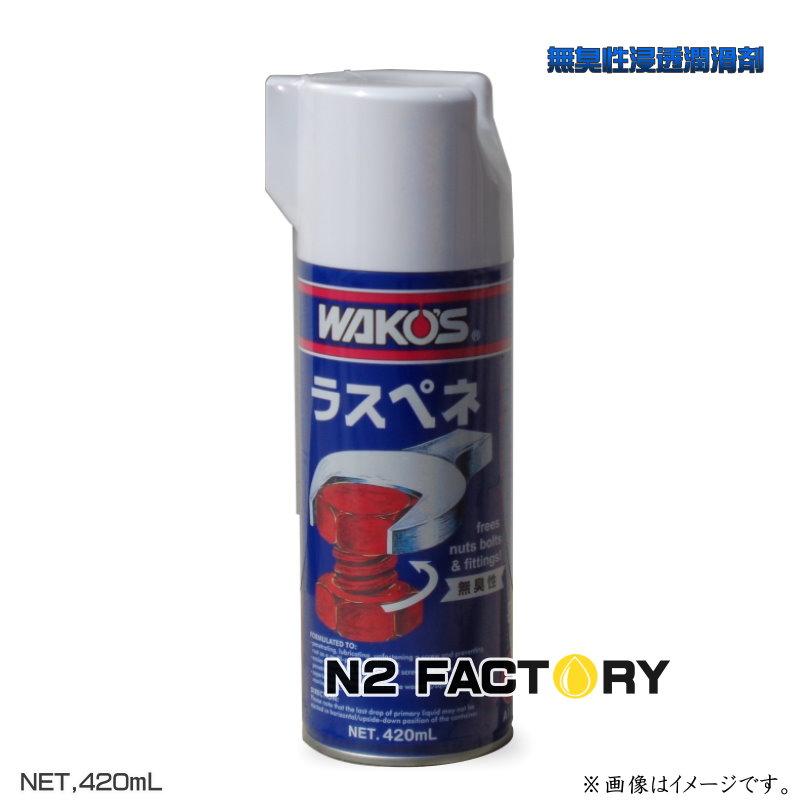 WAKOS（ワコーズ） RP‐L ラスペネ 無臭性浸透潤滑剤 420ML ≪和光