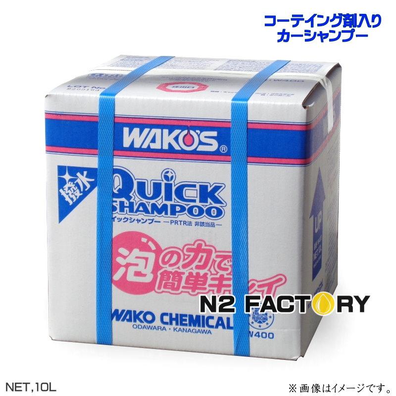 WAKOS（ワコーズ） QS クイックシャンプー 10L（沖縄県を除き送料