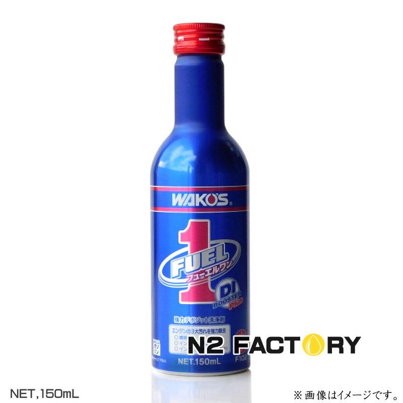 WAKOS（ワコーズ） フューエルワン（F-1） 150ml 商品品番F102