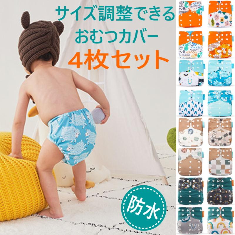 おむつカバー 4枚組 3層 防水 布おむつ ベビー キッズ 赤ちゃん 子供