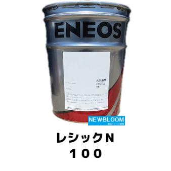 レシックN100 20L/缶 ENEOS エネオス 往復動式空気圧縮機専用
