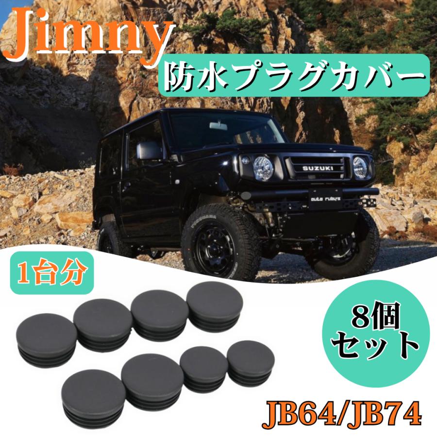 ジムニー JB64 JB74 ジムニーシエラ ジムニーノマド 防水プラグカバー