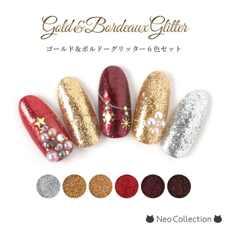 ゴールド&ボルドー系 グリッターセット 全6種セット シルバーラメ