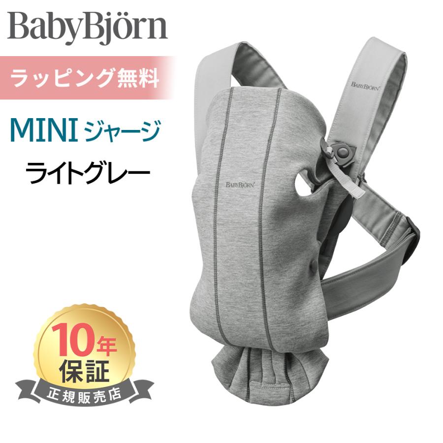 BABYBJORN（ベビービョルン） 抱っこ紐 新生児 ミニ 3D ジャージー
