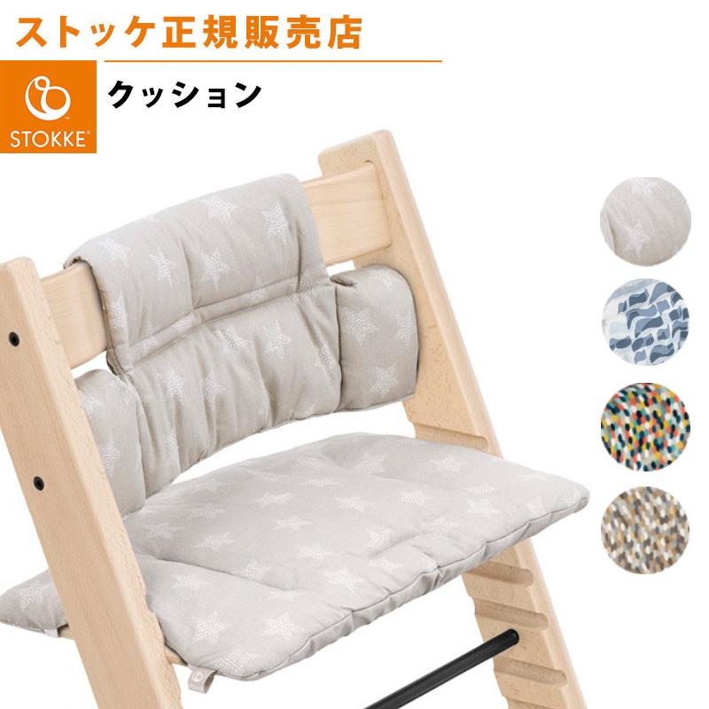 ストッケ トリップトラップ クラシッククッション STOKKE TRIPP TRAPP
