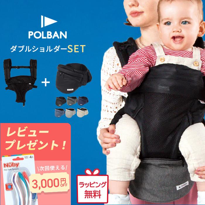 ポルバン アドバンス ヒップシート ダブルショルダー 付き 2点セット