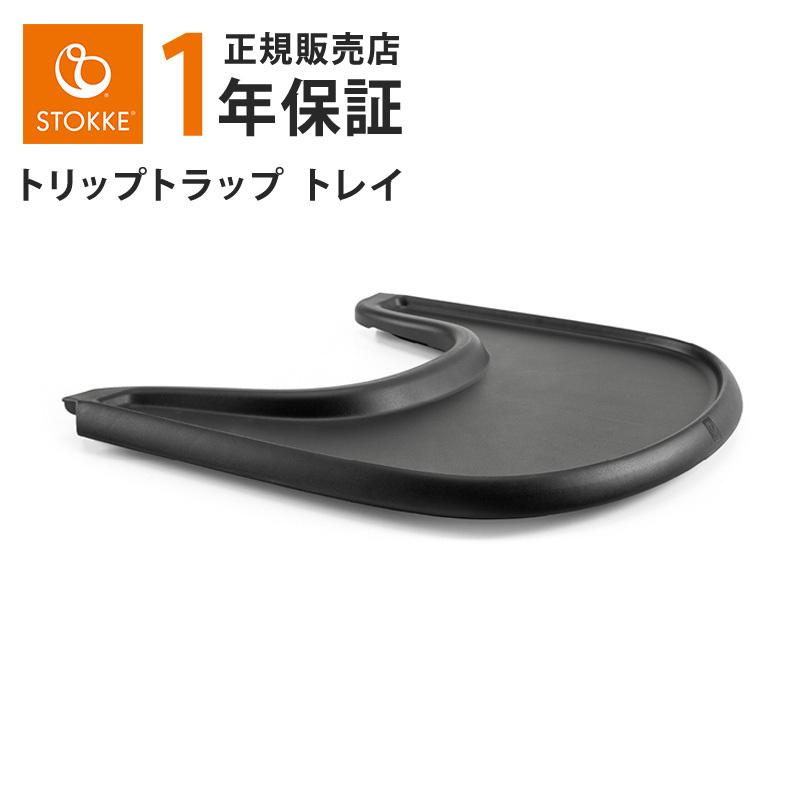 正規販売店 ストッケ トリップトラップ トレイ ブラック Stokke TRIPP