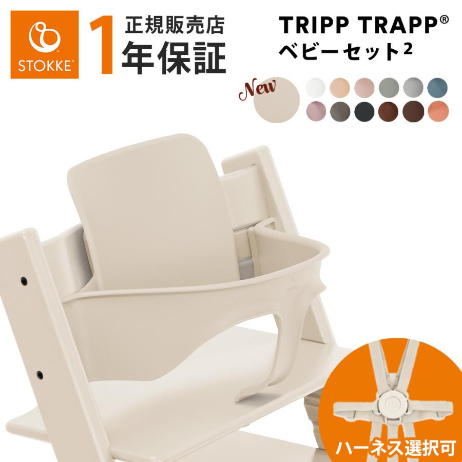 ストッケ トリップトラップ ベビーセット STOKKE TRIPP TRAPP ベビー