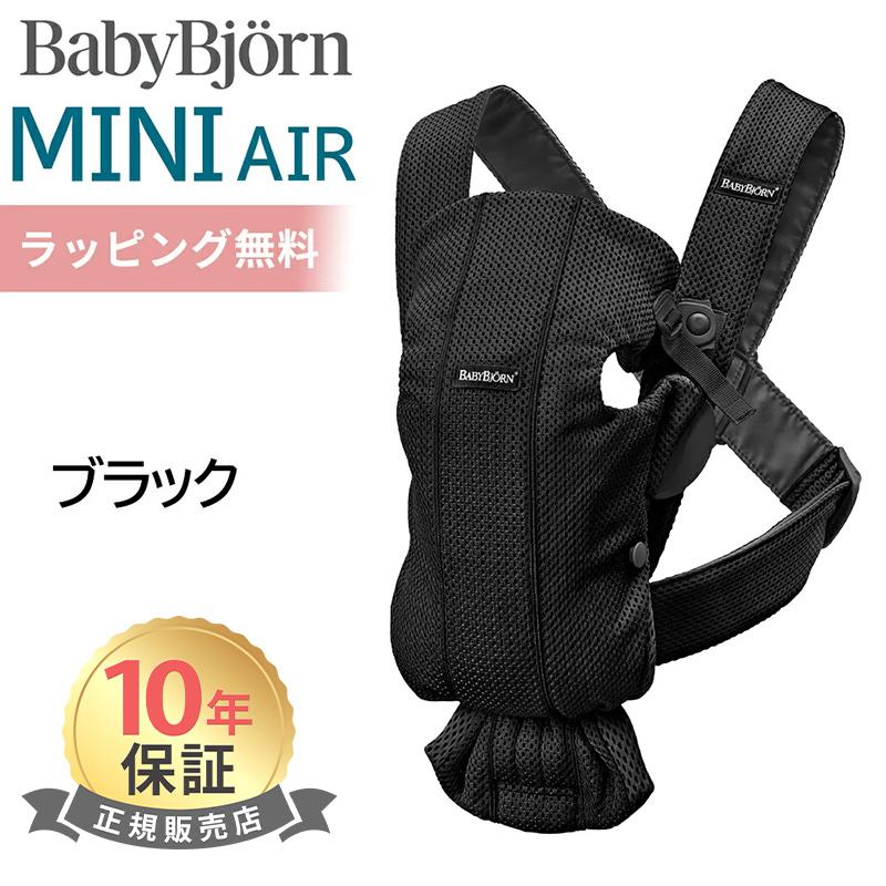 BABYBJORN（ベビービョルン） 抱っこ紐 ミニ エアー MINI Air ブラック