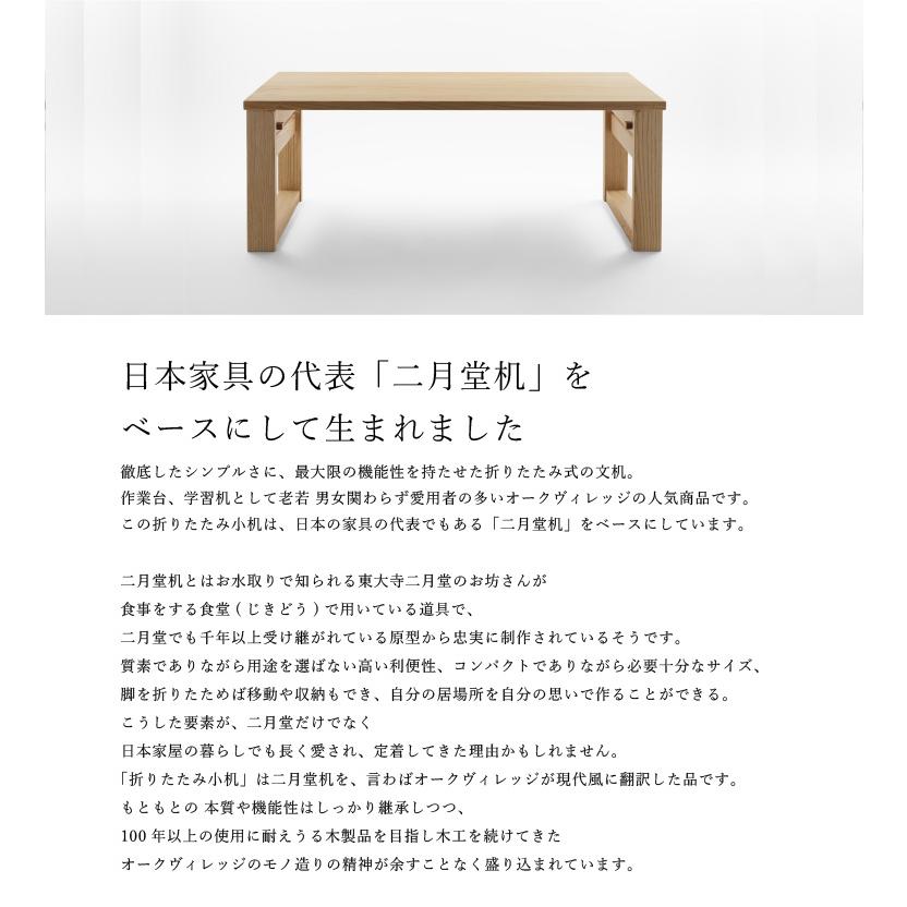 オークヴィレッジ 折りたたみ小机 文机 ローテーブル 木製 無垢材 国産