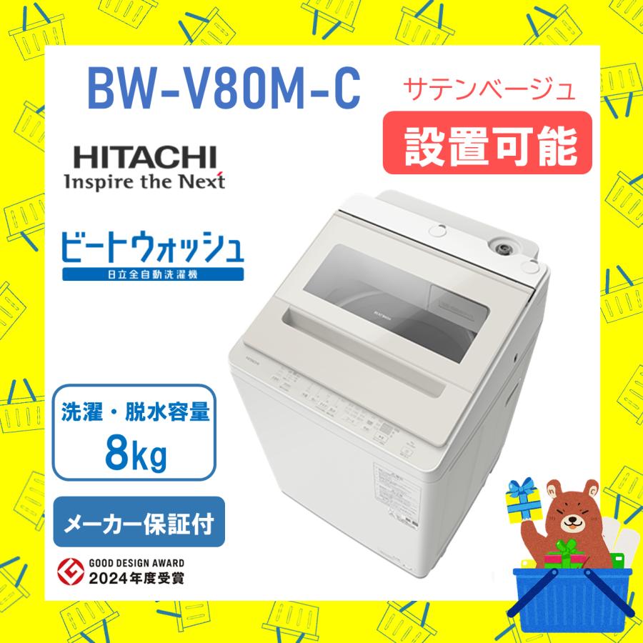 ビートウォッシュ 洗濯機 日立 8kg BWV80MC BW-V80M-C サテンベージュ
