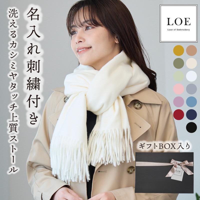 ストール 大判 厚手 レディース 刺繍 マフラー カシミヤ 無地 LOE