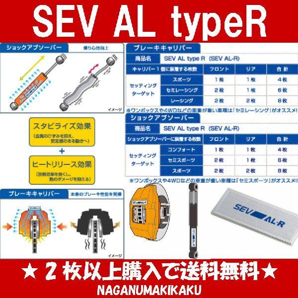 SEV（セブ） SEV-AL typeR エーエルタイプアール 【1枚】【2枚以上購入