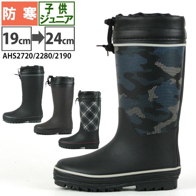 長靴 キッズ 防寒 AHS2720 2190 2280 ジュニア カバー付 暖か レイン