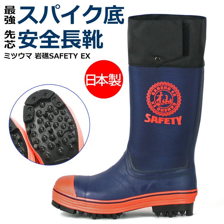 新発売 ミツウマ 岩礁SAFETY-EX 安全長靴 セーフティーブーツ ピン