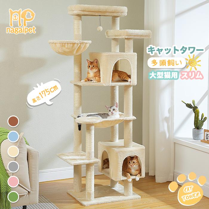 送料無料 キャットタワー スリム 大型猫用 多頭飼い 猫タワー 据え置き