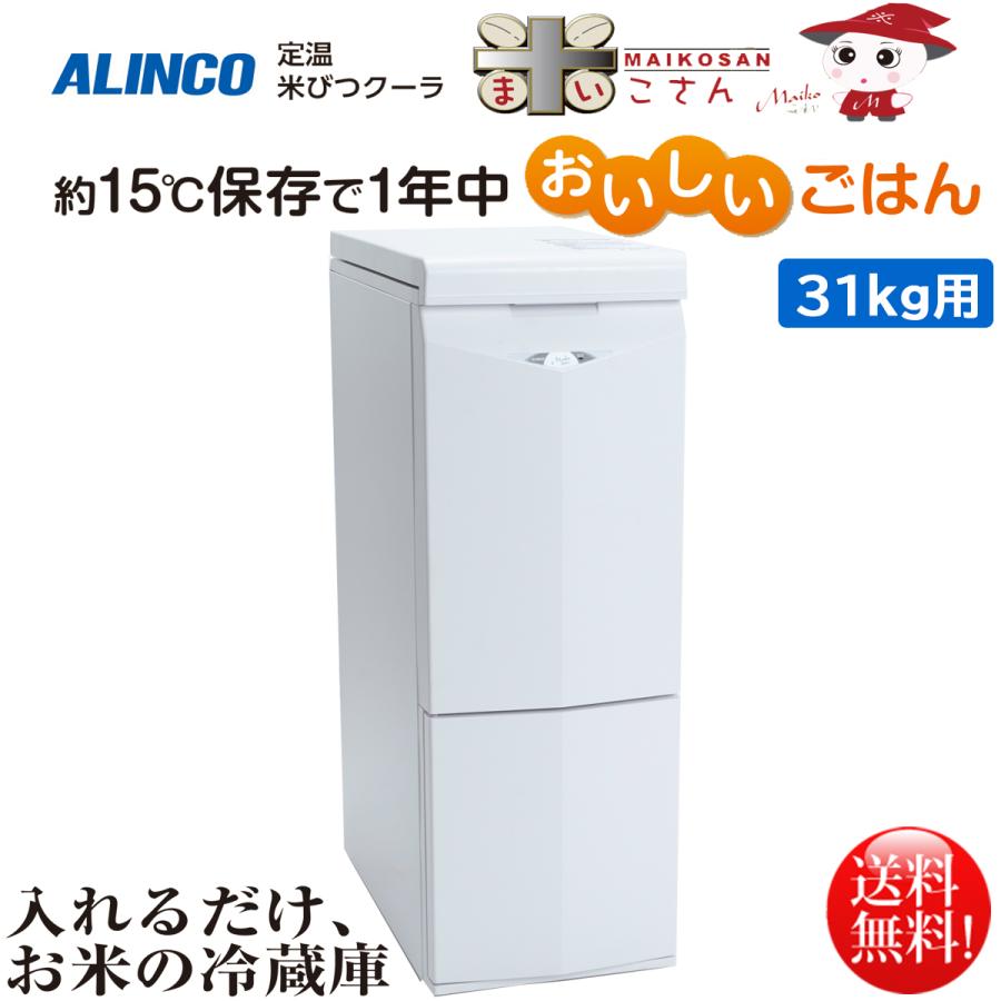 ALINCO（アルインコ） 定温米びつクーラー 米こさん 31kg用 TRA31 爆買
