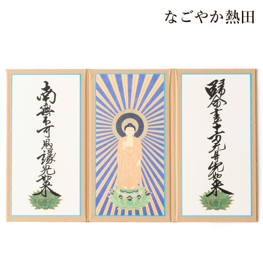 三つ折り 掛軸 真宗大谷派 小型 紙製 シンプル 三幅 14センチ 本格的