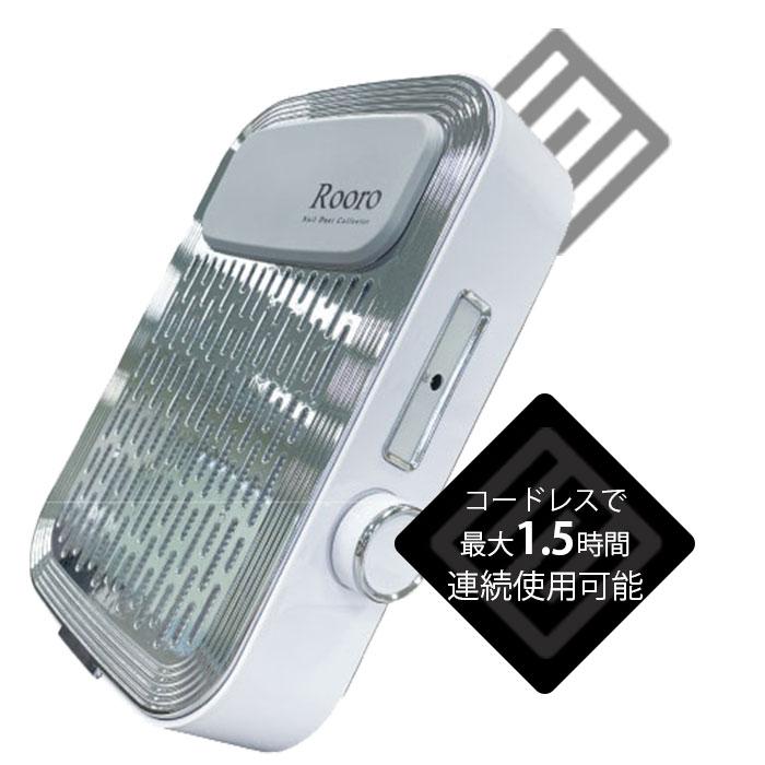 専用フィルター付き Rooro 充電式ハイパワーネイルダストコレクター