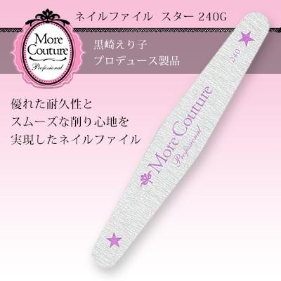 ネイルファイル モアクチュール More Couture スター 240G : ネイル