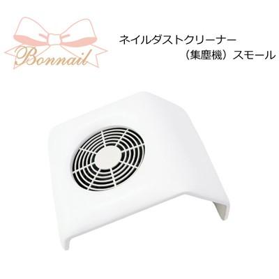 ネイルダスト集塵機 Bonnail ネイルダストクリーナー（集塵機