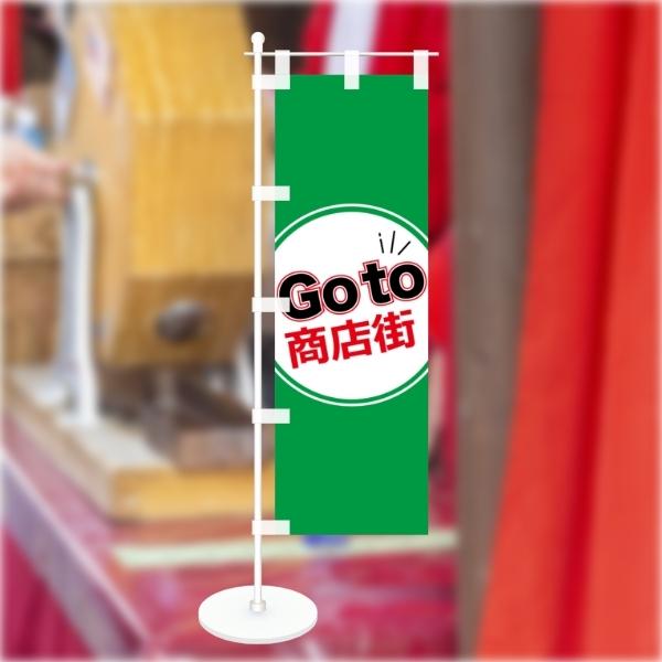 卓上 ミニのぼり 旗 GoTo 商店街 営業中 CAMPAIGN シンプル 100*300