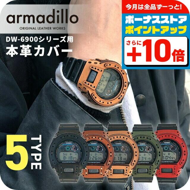 アルマジロ DW-6900用レザーケース G-SHOCK 栃木レザー カスタムベゼル