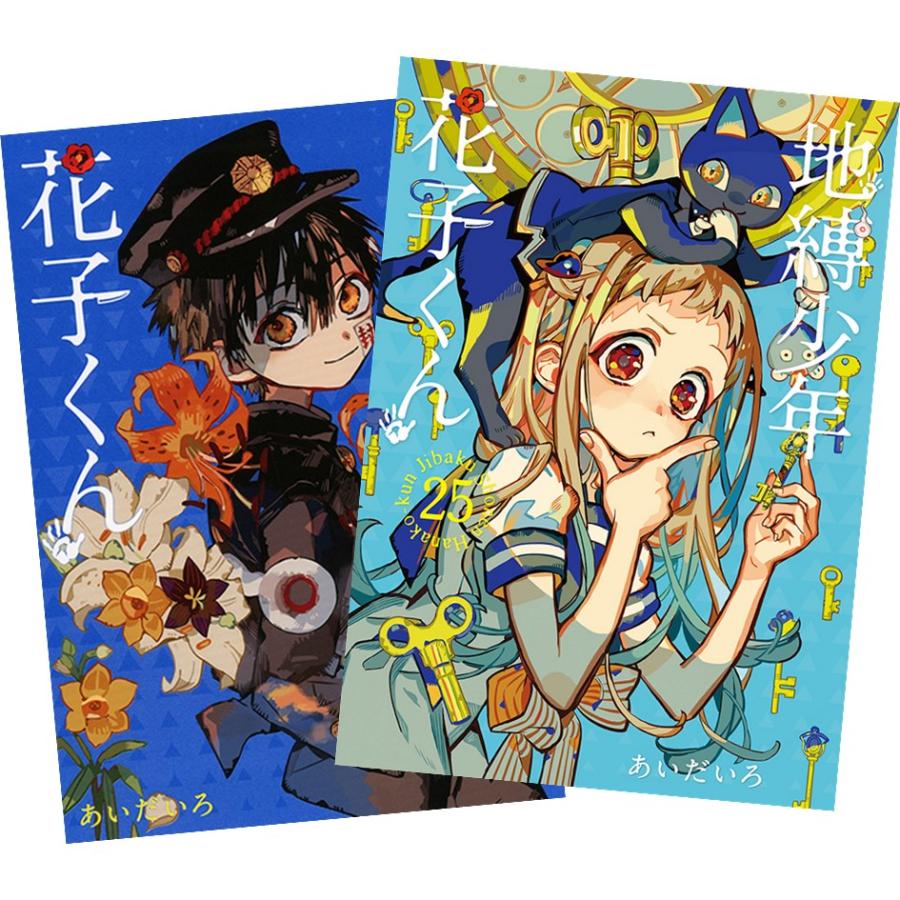 スクウェア・エニックス（SQUARE ENIX） 地縛少年 花子くん 0〜25巻