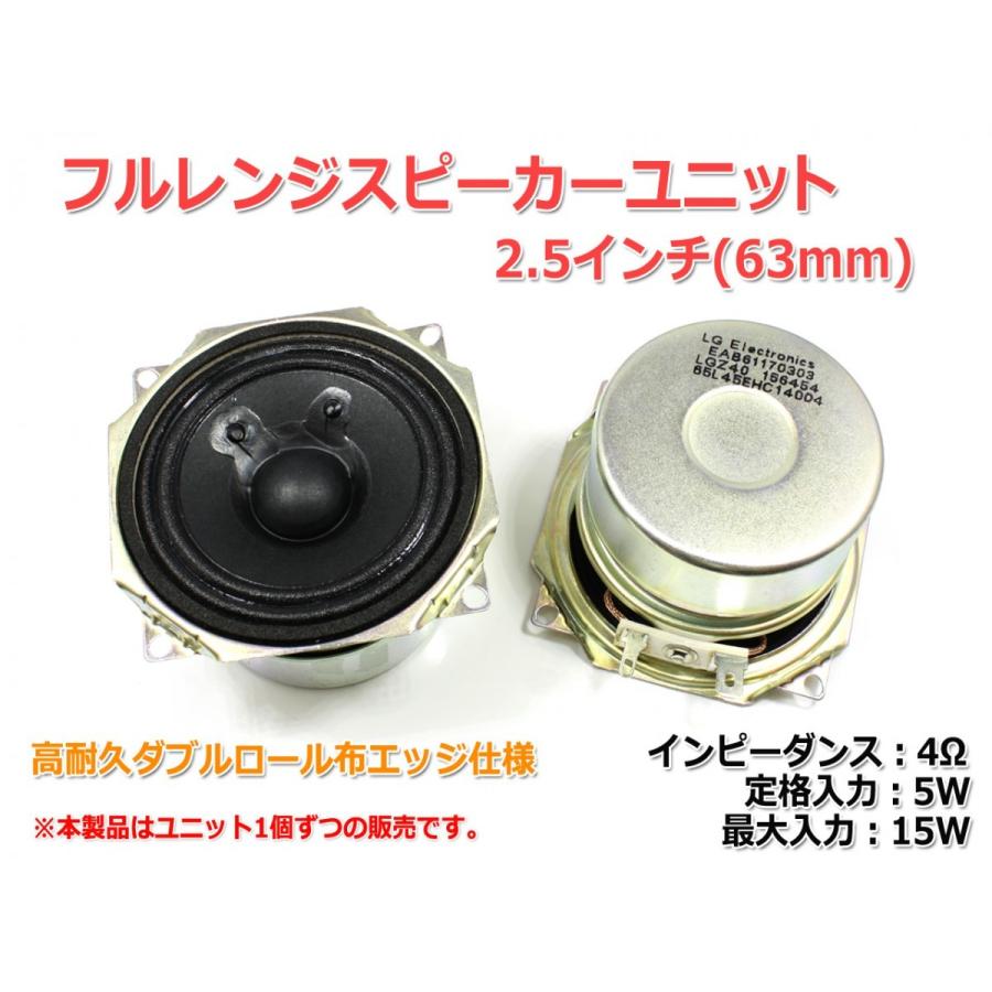 LGZ40 フルレンジスピーカーユニット2.5インチ(63mm) 4Ω/MAX 15W
