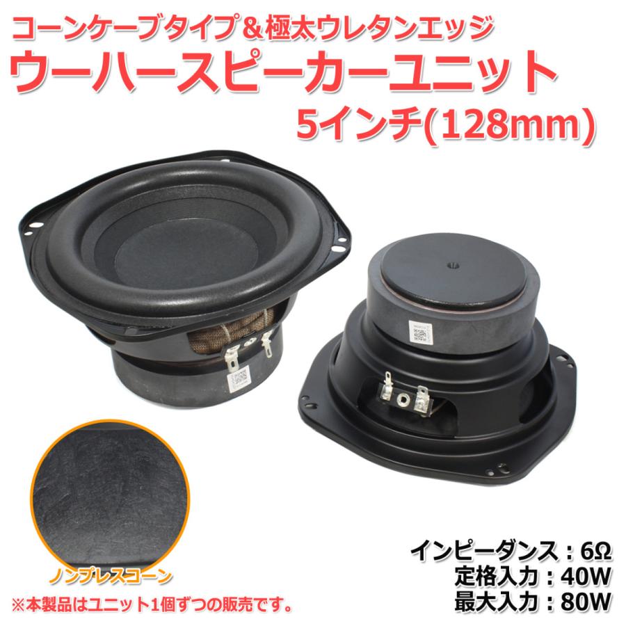 極太ウレタンエッジ＆ノンプレスコーン ウーハーユニット5インチ(128mm