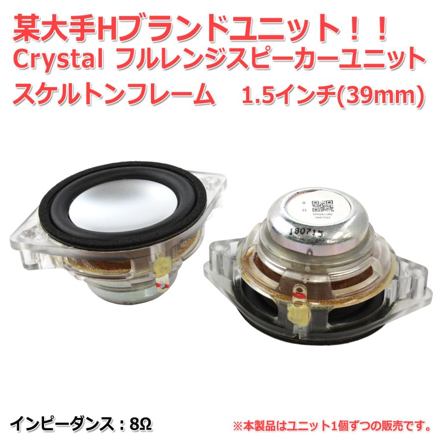 某大手Hブランド Crystal スケルトンフレーム フルレンジスピーカー