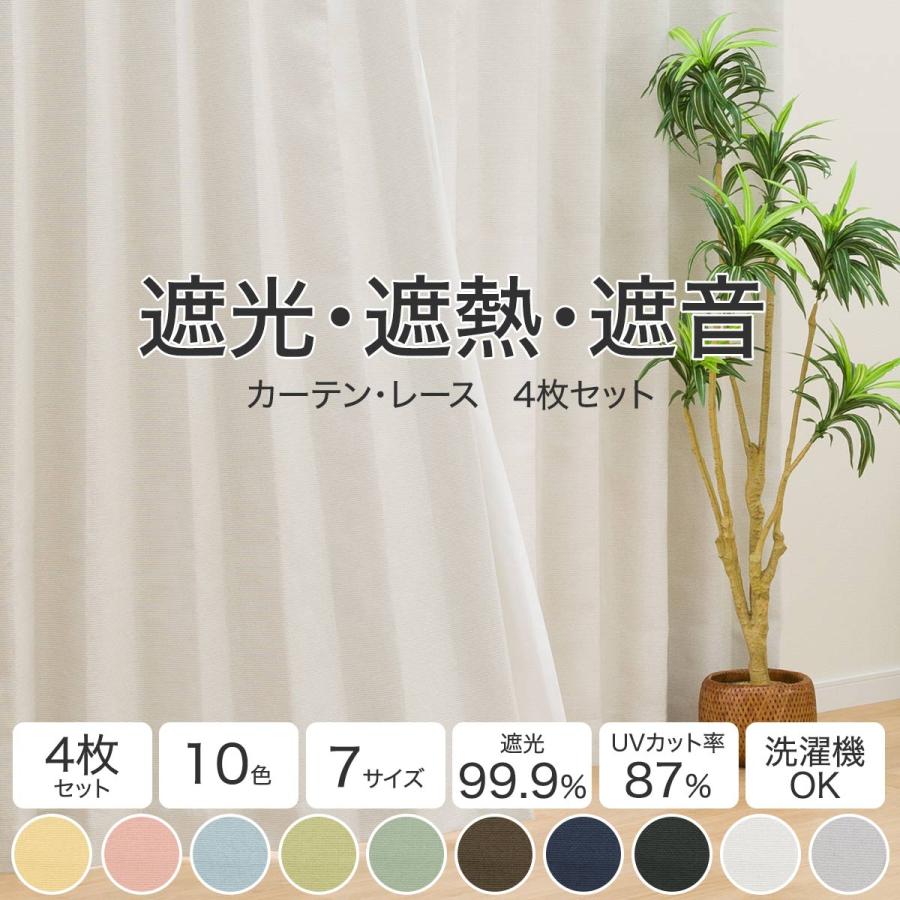 ニトリ（NITORI） 遮光1級・遮熱・遮音カーテン＆遮熱・遮像レース4枚