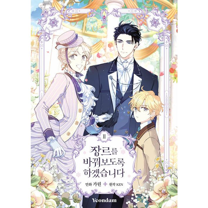 韓国語 まんが『ジャンル、変えさせて頂きます! 2』著：カリン／原作
