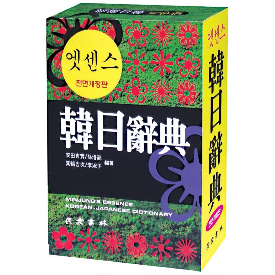 韓国版辞書 エッセンス 韓日辞典 : にゃんたろうず NiYANTA-ROSE