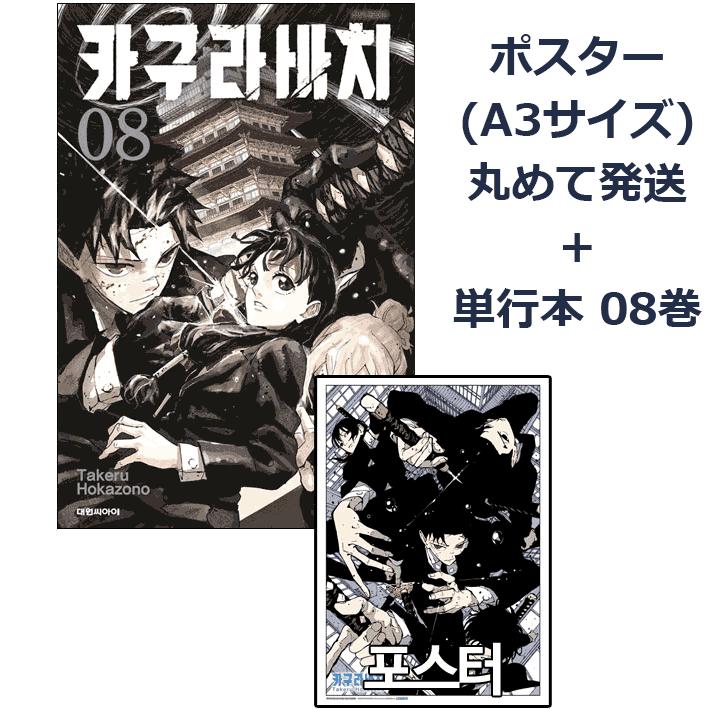 A3ポスター＋ダブル特典版】韓国語 まんが『カグラバチ(8)』著：外薗