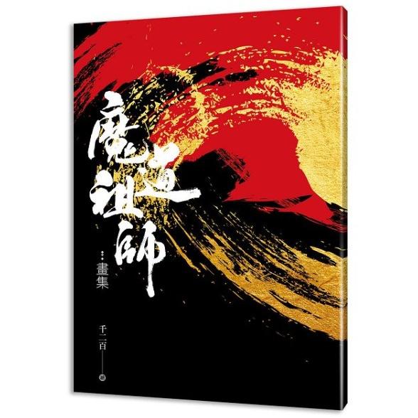 中国語 小説『魔道祖師 1~4 全4巻セット 特装版（贈品つき）』著：墨香