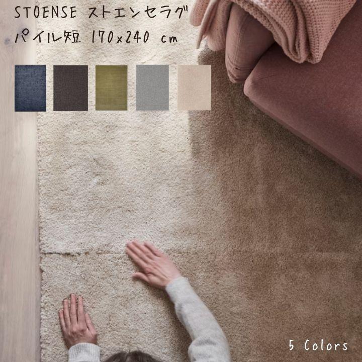 イケア（IKEA） STOENSE ストエンセ ラグ パイル短 170x240 cm