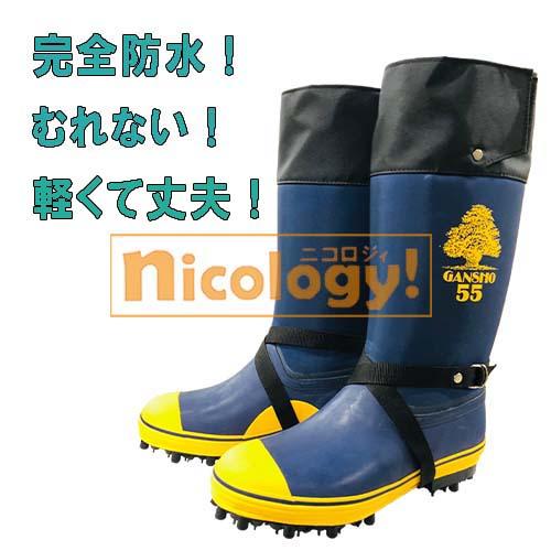 岩礁 55型NS スパイク付き長靴 林業 登山 山中 磯釣 雪山 アイスバーン