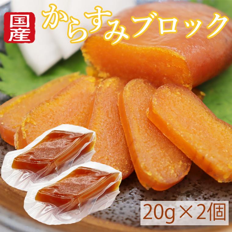 からすみ カラスミ ブロック 20g×2個セット 国産 ギフト 瀬戸内本
