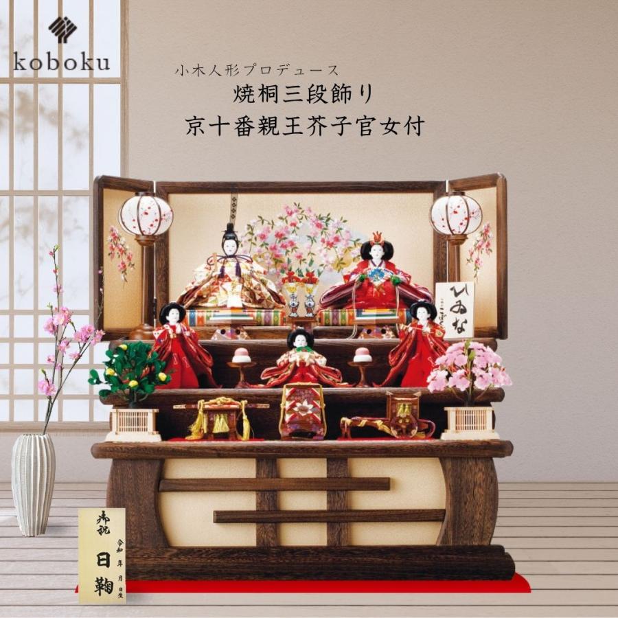 雛人形 ひな人形 名前木札 飾り方 三段飾り 焼桐 木製 京十番親王 三人