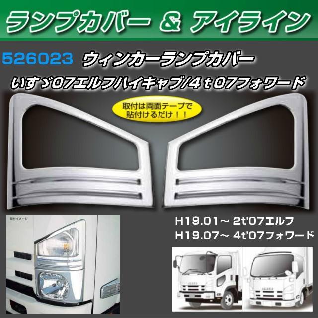 フロントウィンカーカバー いすゞ2t '07エルフハイキャブ 4t '07